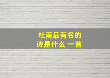 杜甫最有名的诗是什么 一首